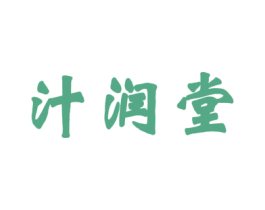 汁润堂 第30类小食配料商标图样
