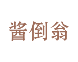 酱倒翁 第33类酒商标图样
