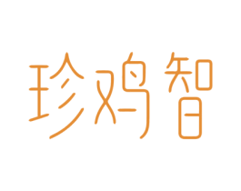 珍鸡智 第43类餐饮酒店商标图样
