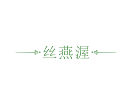 丝燕渥 第29类食品商标图样