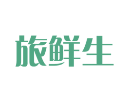 旅鲜生 第43类餐饮酒店商标图样