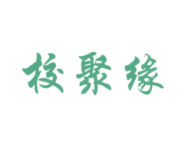 校聚缘 第33类酒商标图样