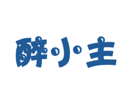醉小主 第33类酒商标图样