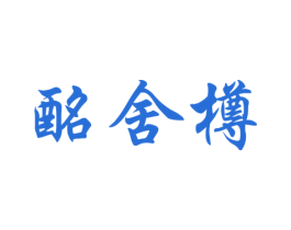 酩舍樽 第33类酒商标图样