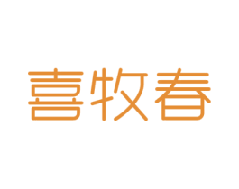 喜牧春 第29类食品商标图样