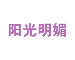 阳光明媚 第40类材料处理商标图样