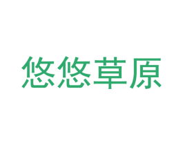 悠悠草原 第40类材料处理商标图样