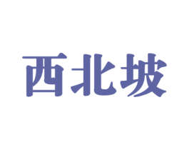 西北坡 第43类餐饮酒店商标图样