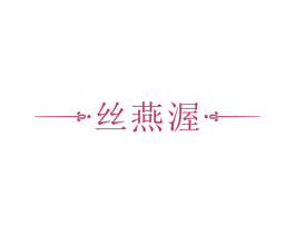 丝燕渥 第30类小食配料商标图样