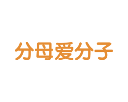 分母爱分子 第5类医药商标图样