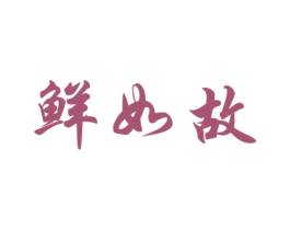 鲜如故 第29类食品商标图样