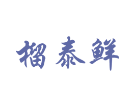 榴泰鲜 第31类水果花木商标图样
