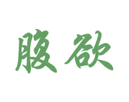腹欲 第29类食品商标图样