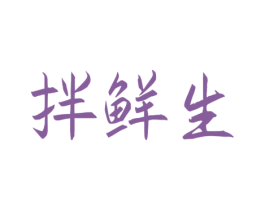 拌鲜生 第29类食品商标图样