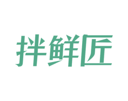 拌鲜匠 第29类食品商标图样