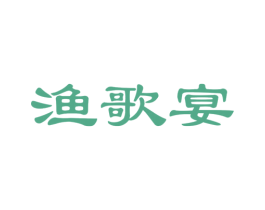 渔歌宴 第29类食品商标图样