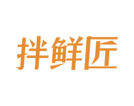 拌鲜匠 第30类小食配料商标图样