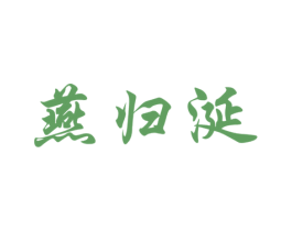 燕归涎 第30类小食配料商标图样