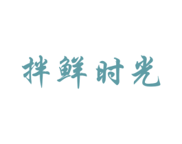 拌鲜时光 第29类食品商标图样