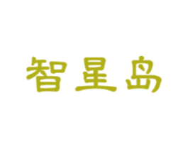 智星岛 第41类教育娱乐商标图样