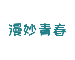 漫妙青春 第10类医疗器械商标图样