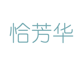 恰芳华 第41类教育娱乐商标图样