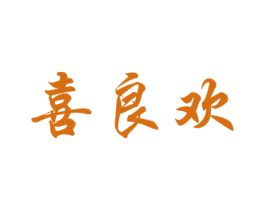 喜良欢 第16类办公工具商标图样