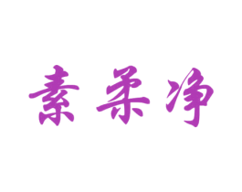 素柔净 第5类医药商标图样