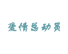 爱情总动员 第14类珠宝钟表商标图样