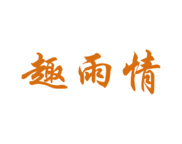 趣雨情 第10类医疗器械商标图样