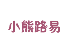 小熊路易 第28类体育玩具商标图样
