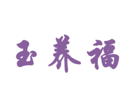 玉养福 第14类珠宝钟表商标图样