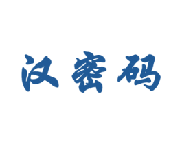 汉密码 第10类医疗器械商标图样