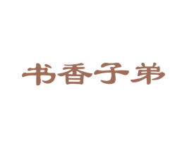 书香子弟 第41类教育娱乐商标图样
