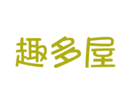 趣多屋 第41类教育娱乐商标图样