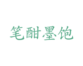 笔酣墨饱 第41类教育娱乐商标图样