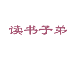 读书子弟 第16类办公工具商标图样