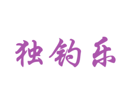 独钓乐 第28类体育玩具商标图样