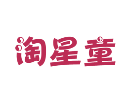 淘星童 第41类教育娱乐商标图样