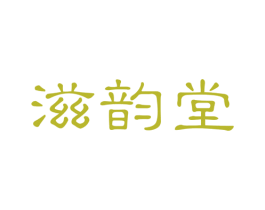 滋韵堂 第44类医疗园艺商标图样