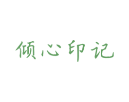 倾心印记 第44类医疗园艺商标图样