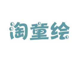淘童绘 第41类教育娱乐商标图样