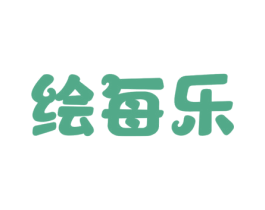 绘每乐 第41类教育娱乐商标图样