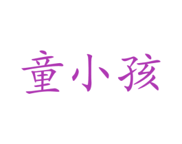 童小孩 第28类体育玩具商标图样