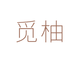 觅柚 第10类医疗器械商标图样