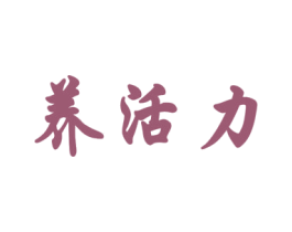 养活力 第41类教育娱乐商标图样