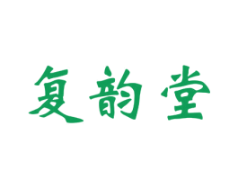 复韵堂 第44类医疗园艺商标图样