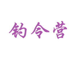 钓令营 第28类体育玩具商标图样