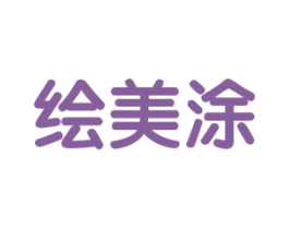 绘美涂 第41类教育娱乐商标图样