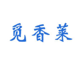 觅香莱 第10类医疗器械商标图样